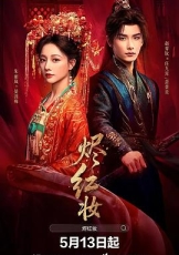 烬红妆