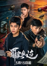 罪案痕迹