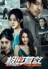 极速营救