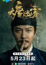 大唐迷雾