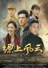 塬上风云