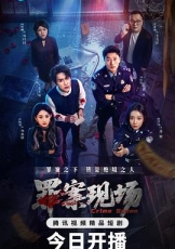 罪案现场