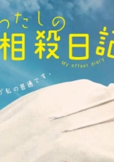 我的相抵日记