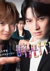 时光代理人日剧版