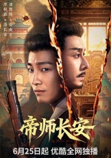 帝师长安