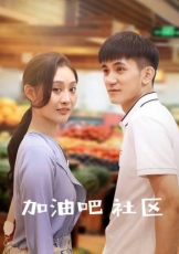 加油吧社区