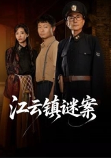 江云镇谜案
