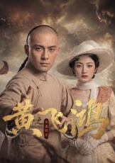 黄飞鸿之巫蛊邪灵