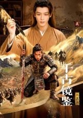 千古镜鉴·北漠篇