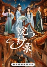 浣纱录