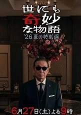 世界奇妙物语2026夏季特别