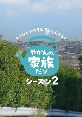 另一个蜡笔小新茶壶家族登场了喔～！ 第二季