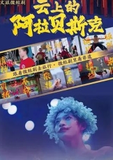云上的阿拉贝斯克