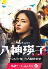 八神瑛子：上野中央署组织犯罪对策课