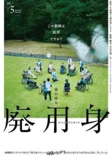废用身