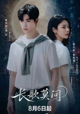 长歌莫问