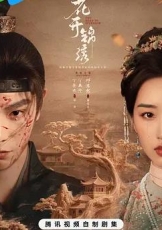 花开锦绣