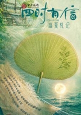 四时有信盛夏札记
