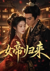 女帝归来