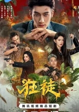 狂徒