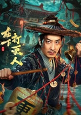 在下，打更人