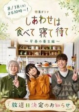 吃饱睡足等幸福～早春养