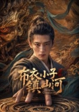 布衣小子镇山河