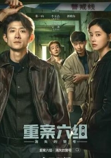 重案六组：消失的警号