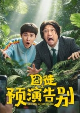 囧徒之预演告别