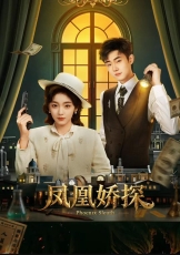 凤凰娇探