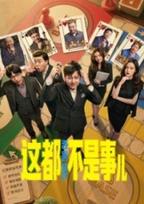 这都不是事儿