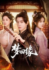 梦回缘
