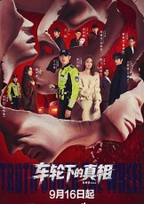 车轮下的真相