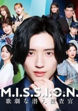 M.I.S.S.I.O.N. 歌剧般的潜入搜查官