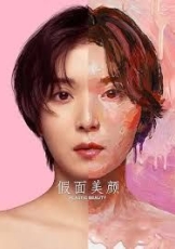 假面美颜