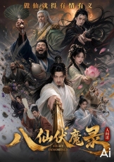 八仙伏魔录