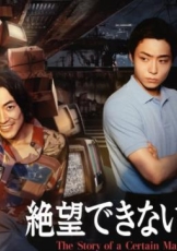无法绝望的男人