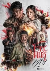 暹罗四虎：虎胆悍匪