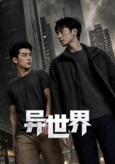 异世界