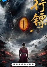 行镖