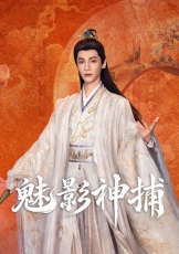 魅影神捕
