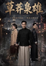 草莽枭雄
