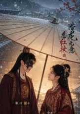 潜龙无意惹红妆