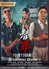 替罪