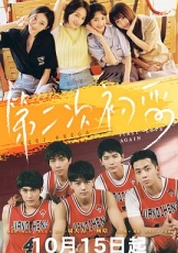第二次初恋