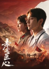 赤途医心