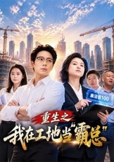 重生之我在工地当霸总